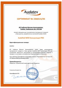 Сертификат Аудатекс 2016-2017