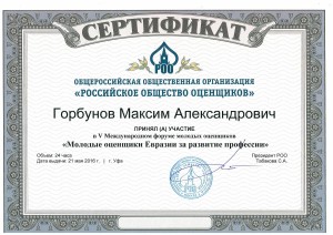 Сертификат Молодые оценщики Евразии г.Уфа